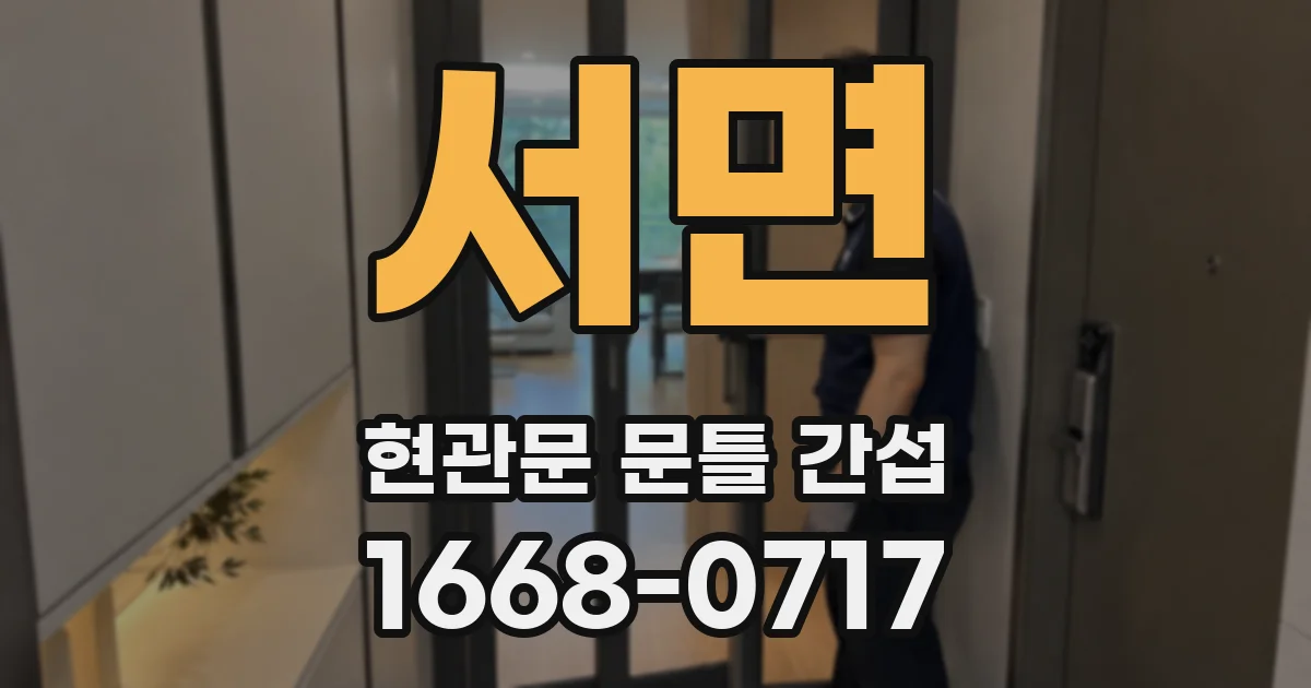 서면 현관문 문틀 간섭
