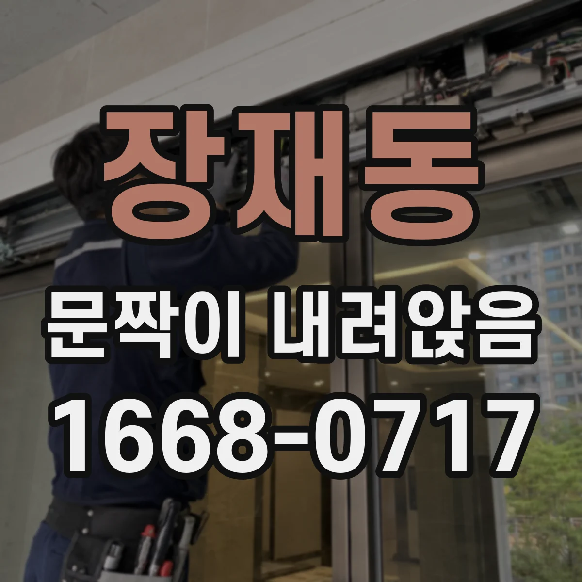 장재동 문짝이 내려앉음