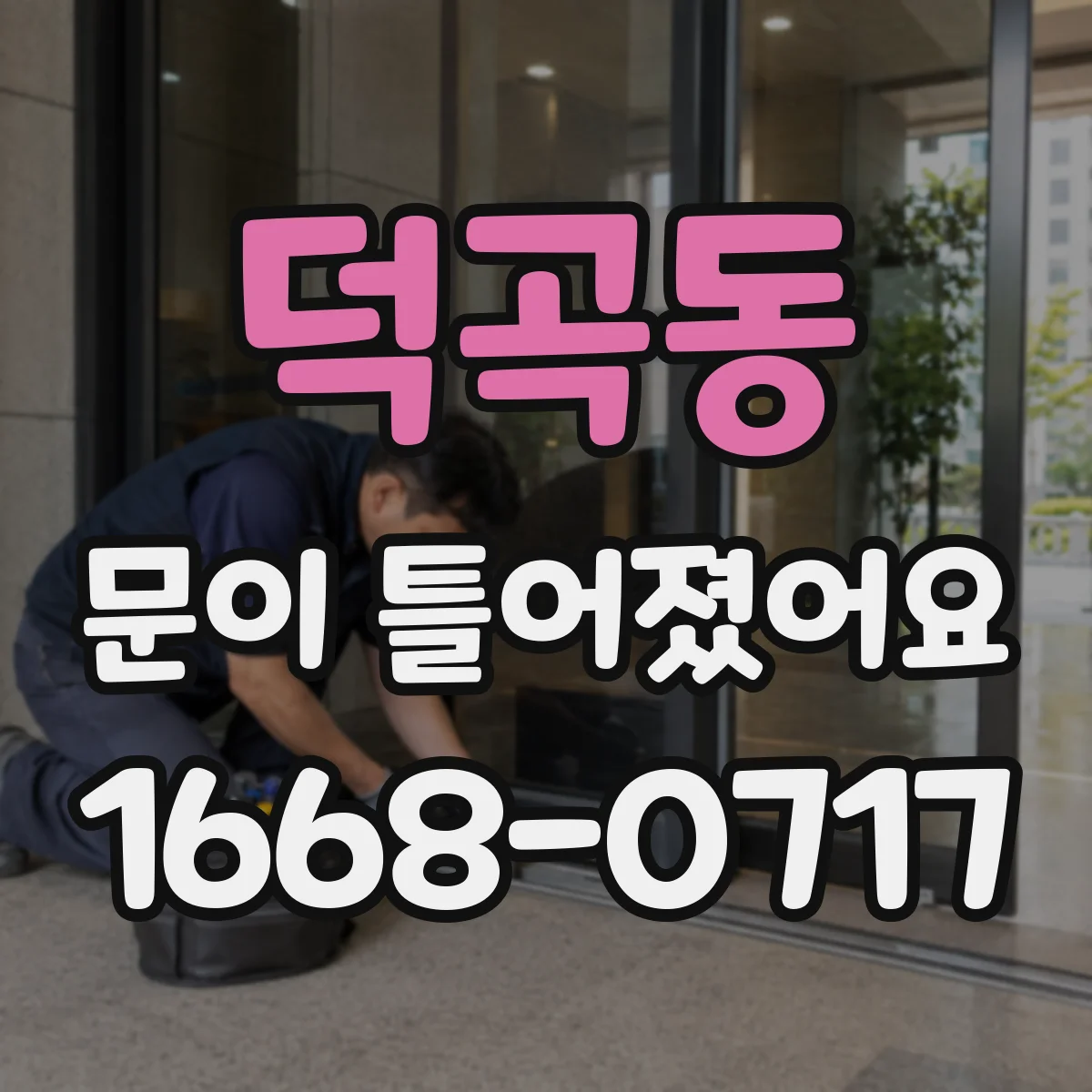 덕곡동 문이 틀어졌어요