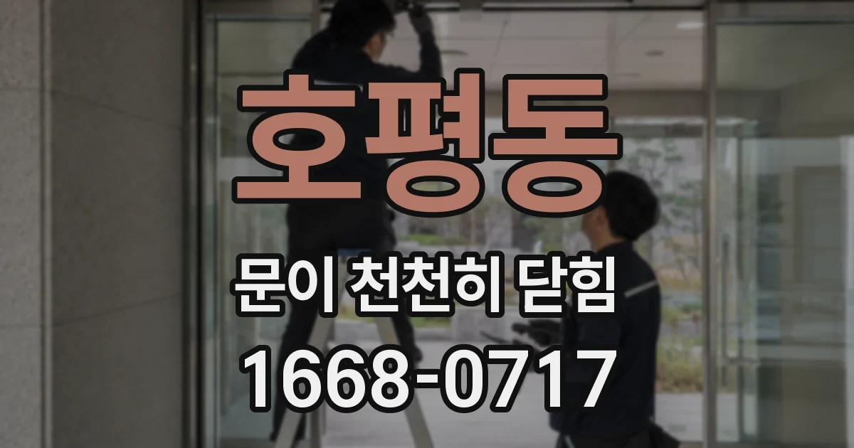 호평동 문이 천천히 닫힘