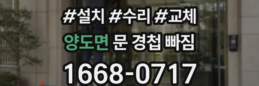 양도면 문 경첩 빠짐