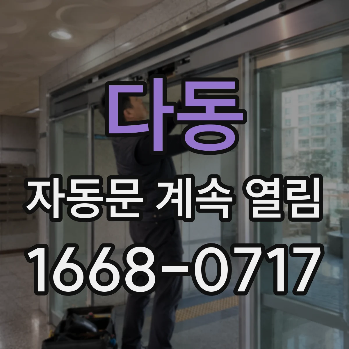 다동 자동문 계속 열림