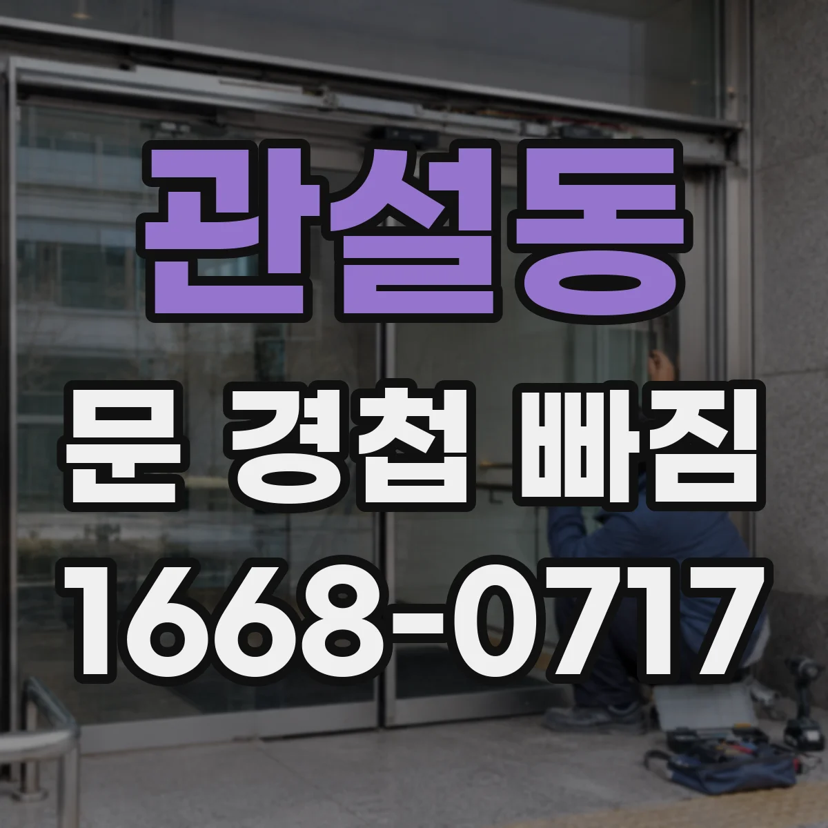 관설동 문 경첩 빠짐