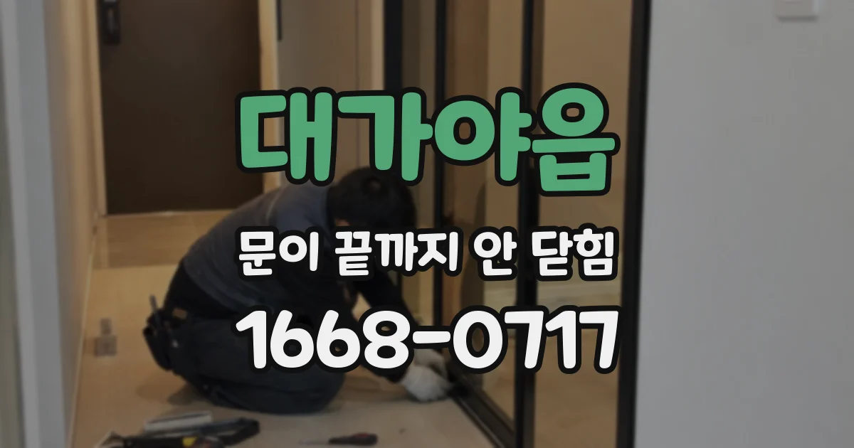 대가야읍 문이 끝까지 안 닫힘