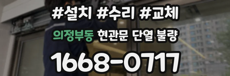 의정부동 현관문 단열 불량