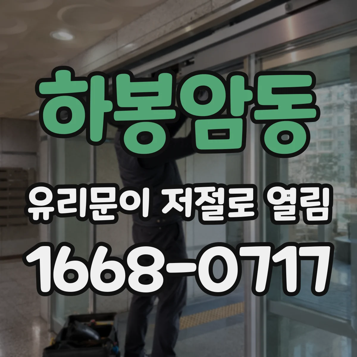 하봉암동 유리문이 저절로 열림