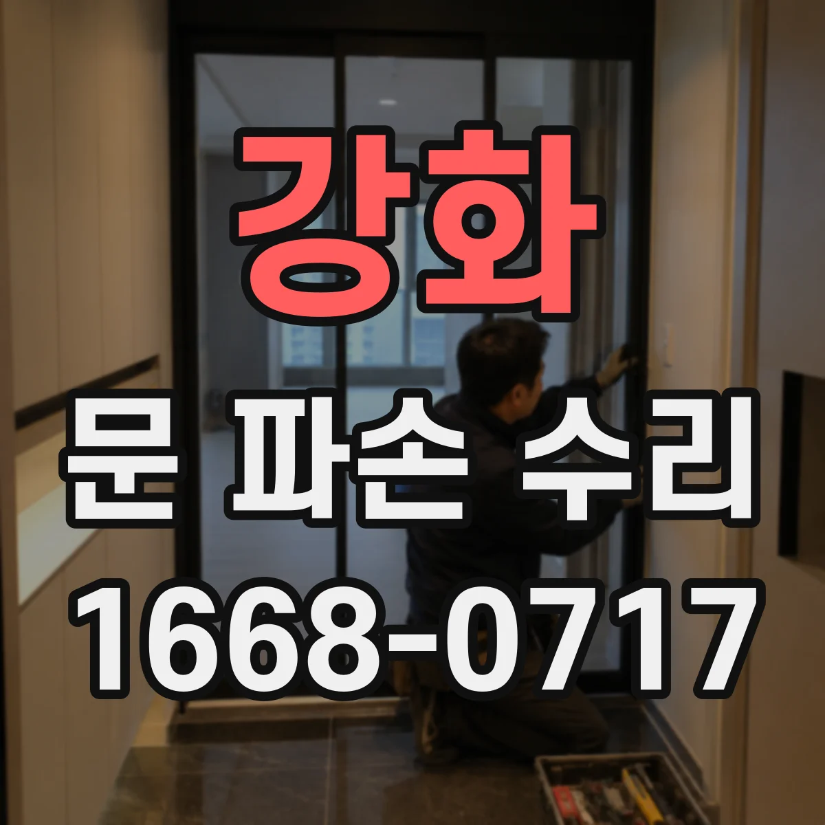강화 문 파손 수리