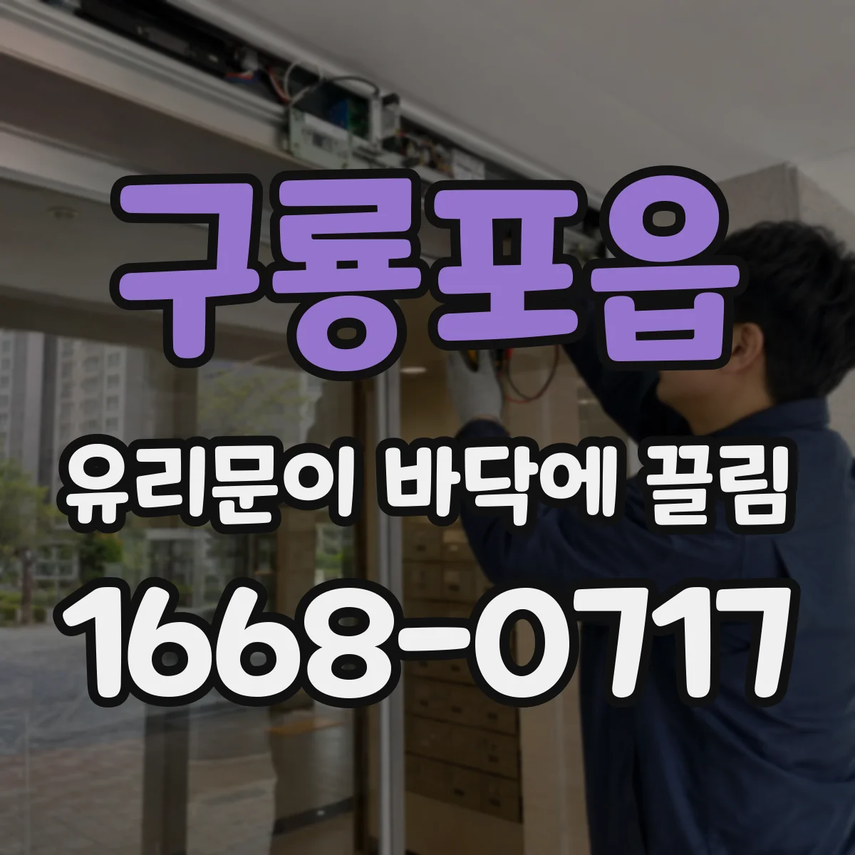 구룡포읍 유리문이 바닥에 끌림