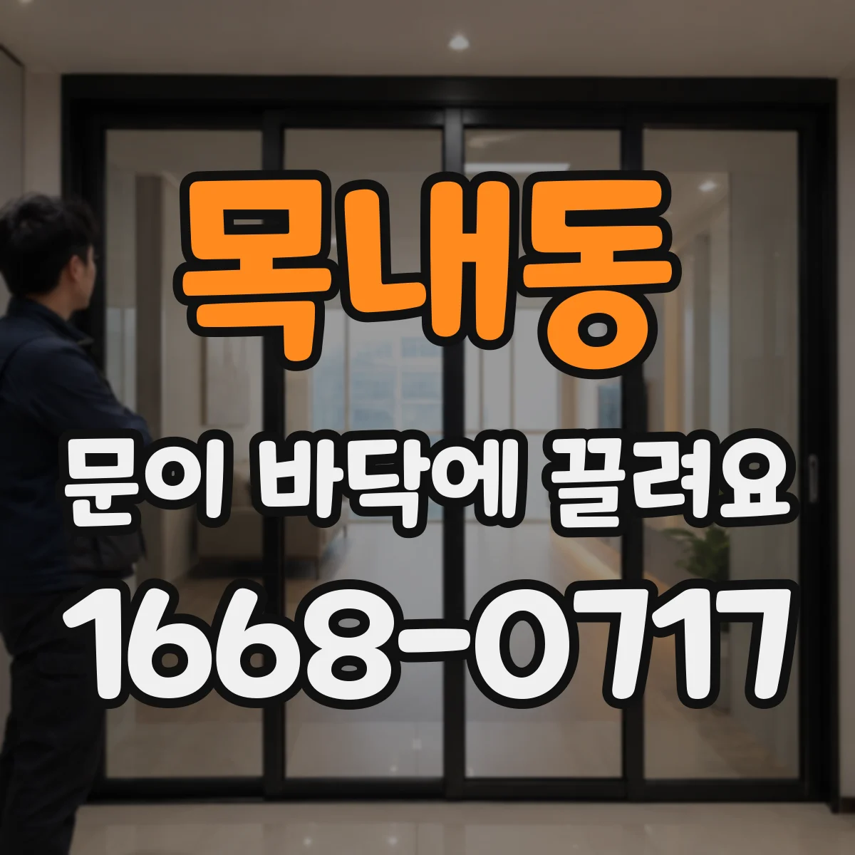 목내동 문이 바닥에 끌려요