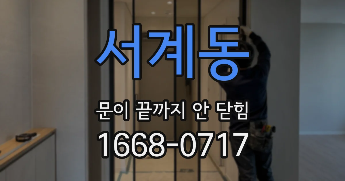 서계동 문이 끝까지 안 닫힘
