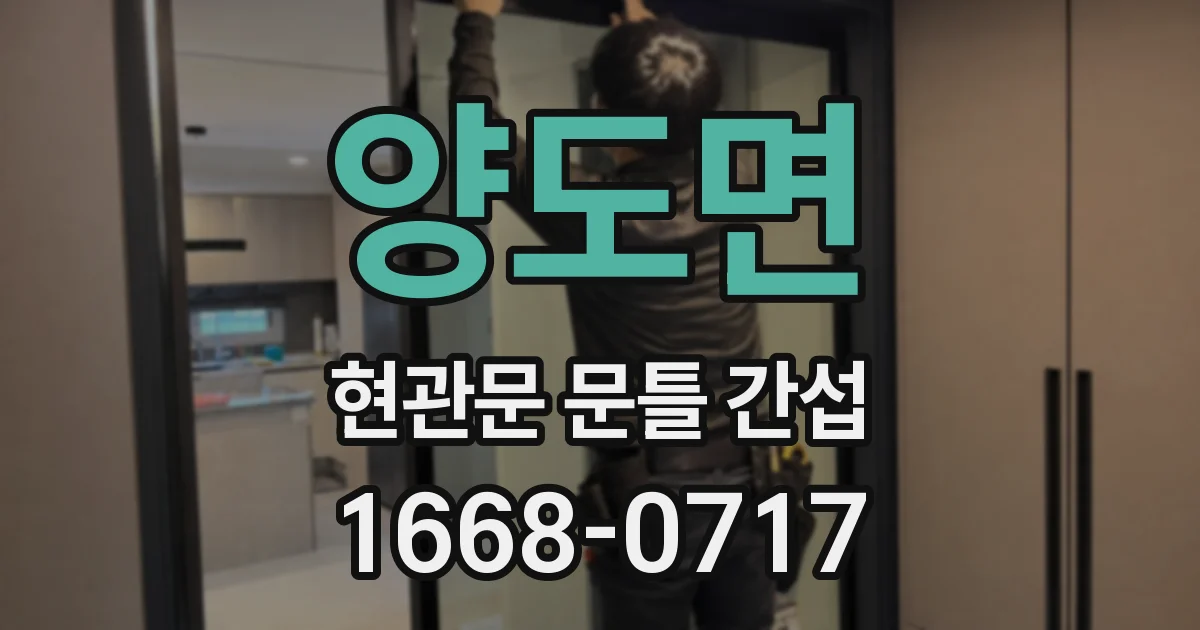 양도면 현관문 문틀 간섭