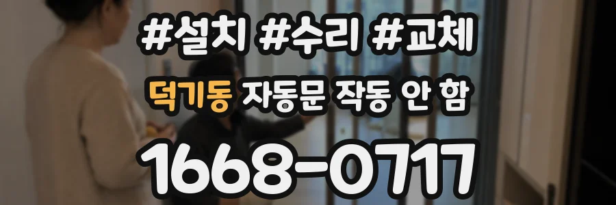 덕기동 자동문 작동 안 함