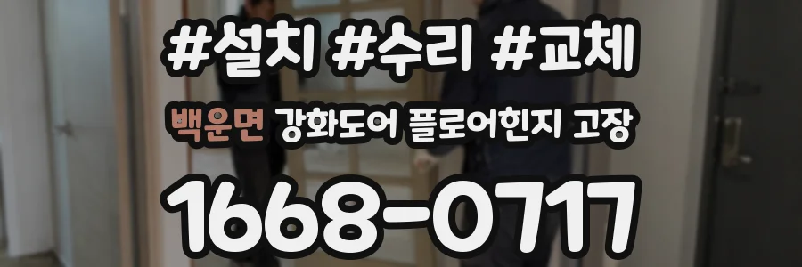 백운면 강화도어 플로어힌지 고장