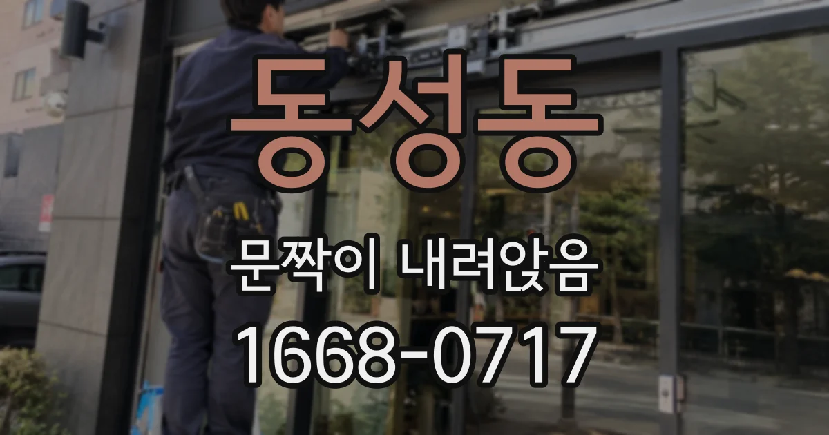 동성동 문짝이 내려앉음