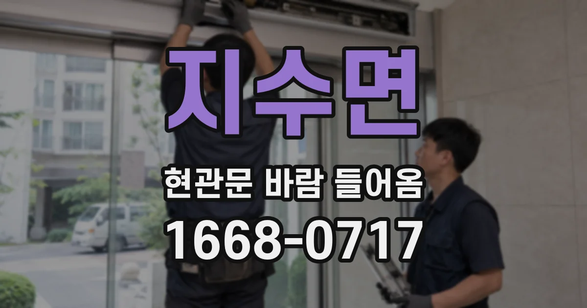 지수면 현관문 바람 들어옴
