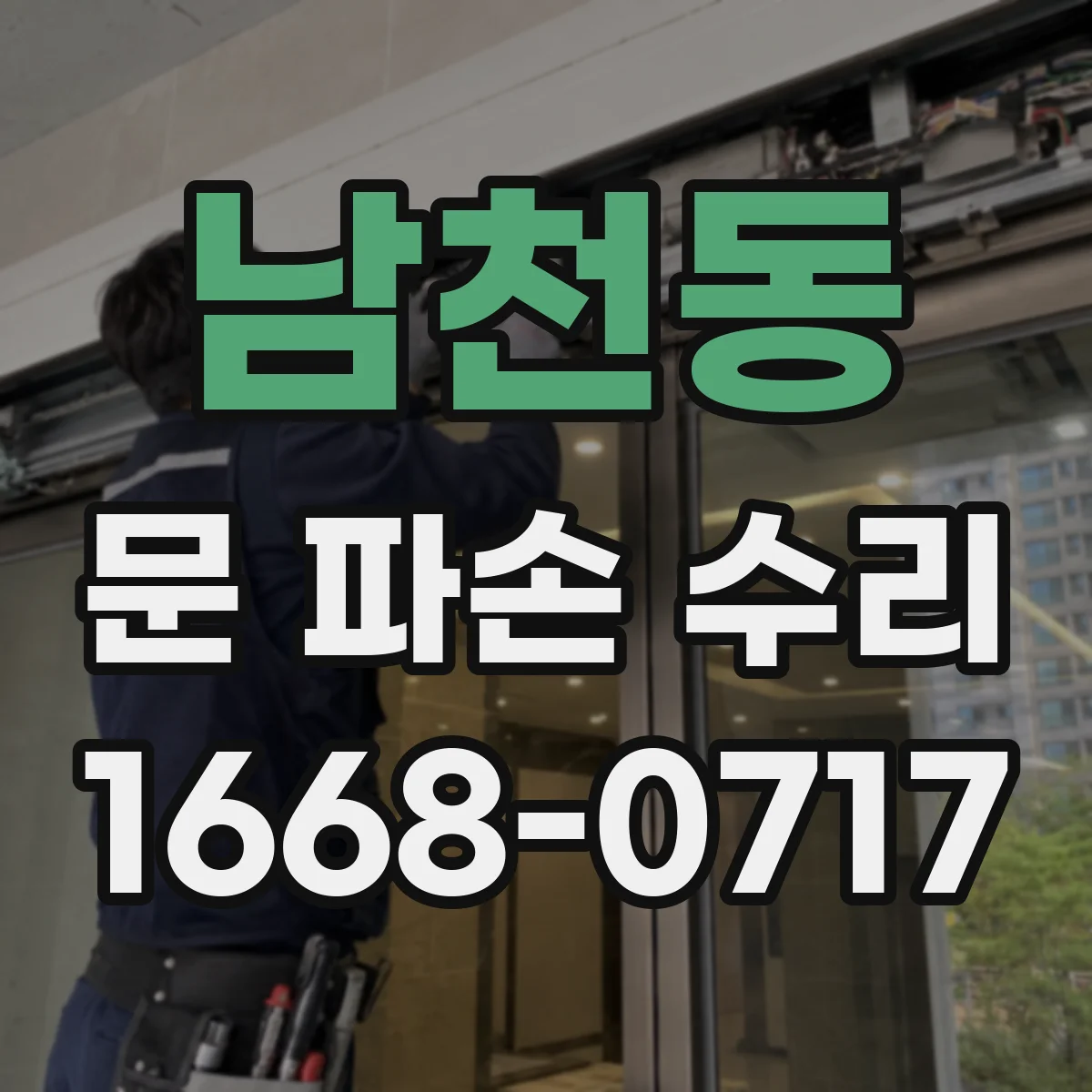 남천동 문 파손 수리