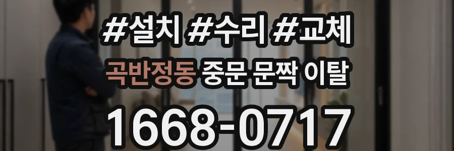 곡반정동 중문 문짝 이탈