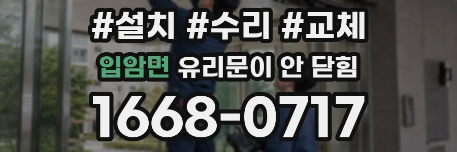 입암면 유리문이 안 닫힘