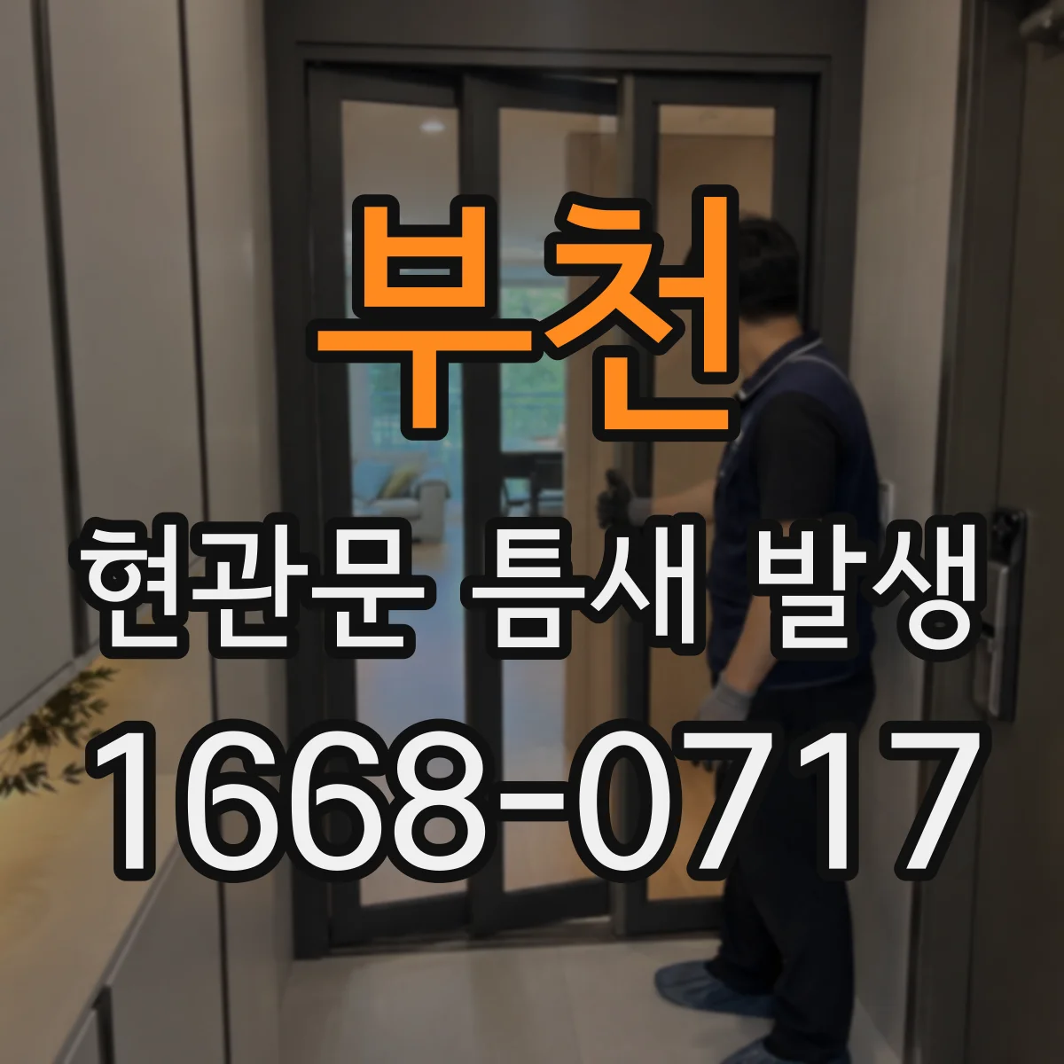 부천 현관문 틈새 발생