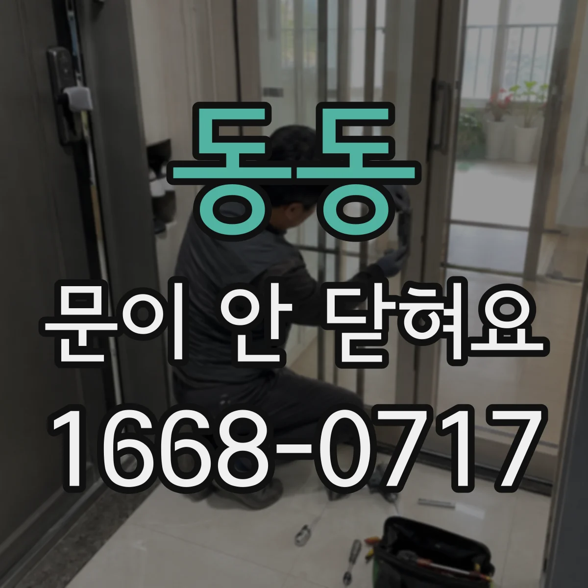 동동 문이 안 닫혀요