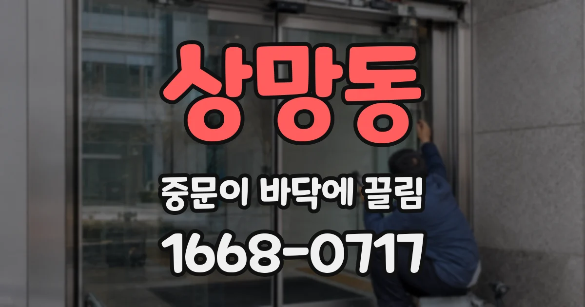 상망동 중문이 바닥에 끌림