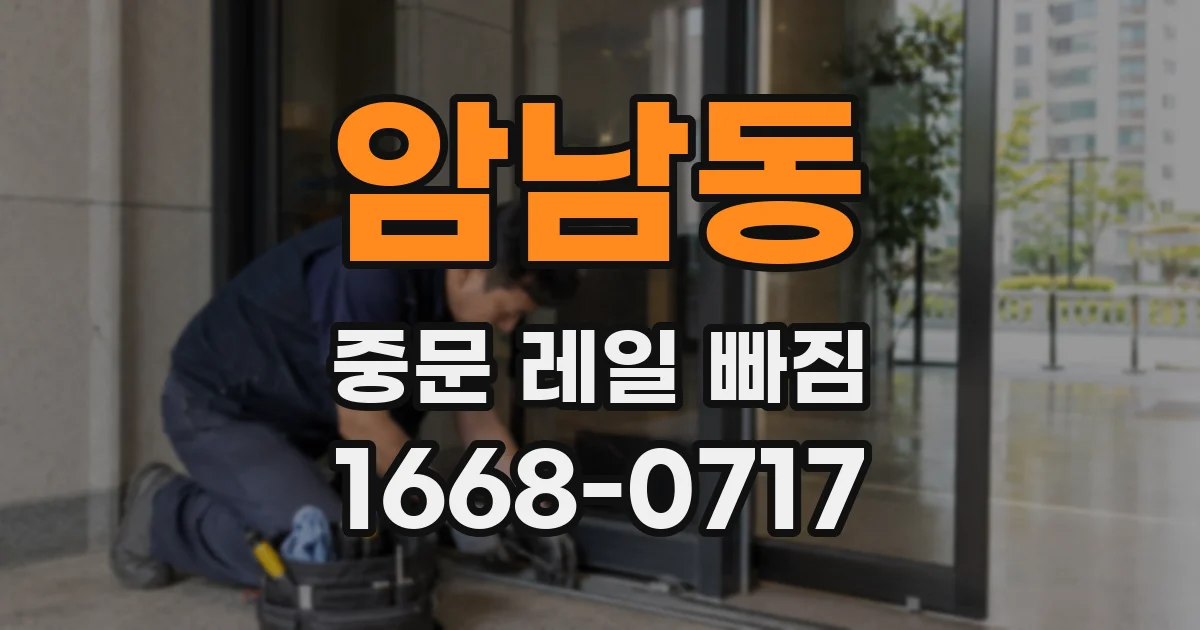 암남동 중문 레일 빠짐