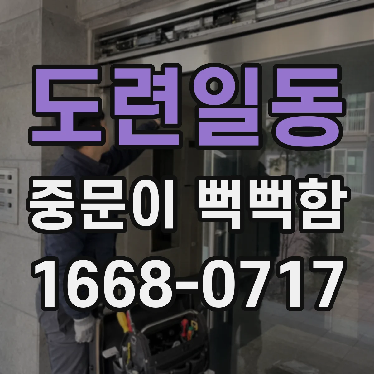 도련일동 중문이 뻑뻑함