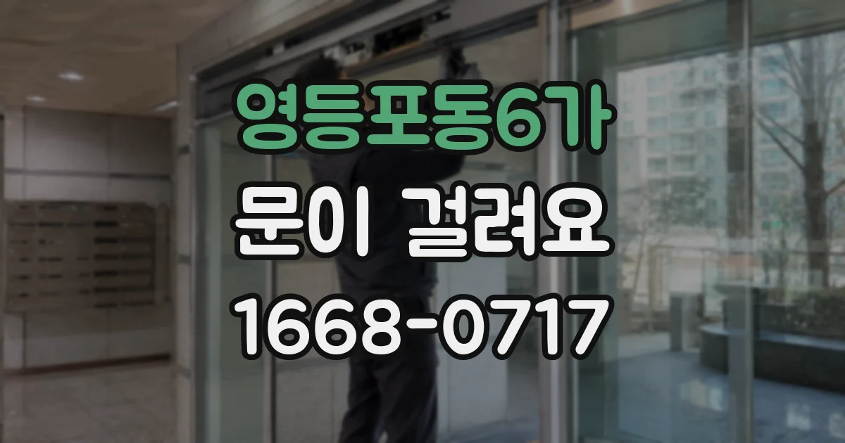 영등포동6가 문이 걸려요