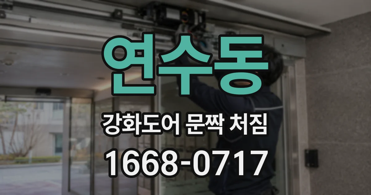 연수동 강화도어 문짝 처짐