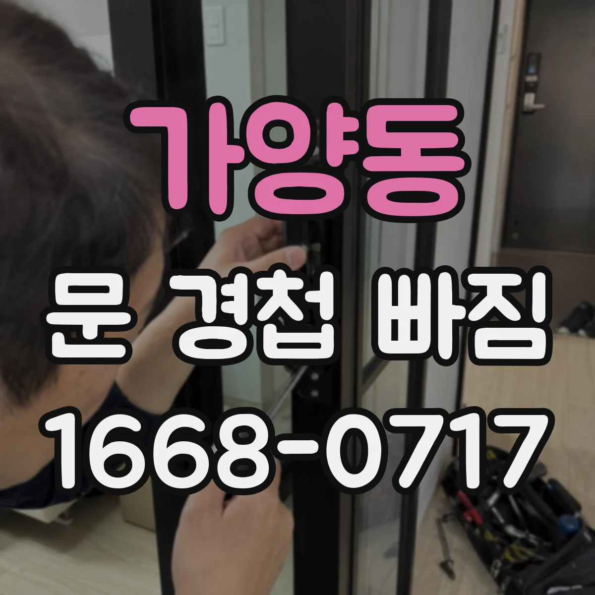 가양동 문 경첩 빠짐