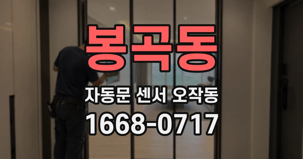 봉곡동 자동문 센서 오작동
