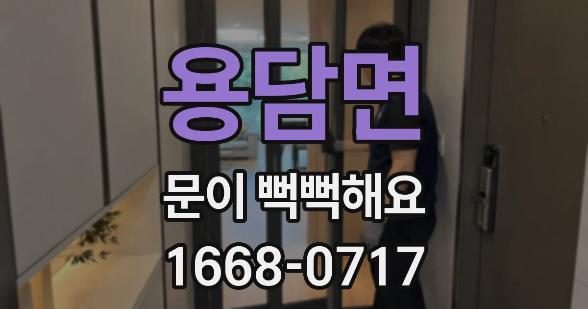 용담면 문이 뻑뻑해요