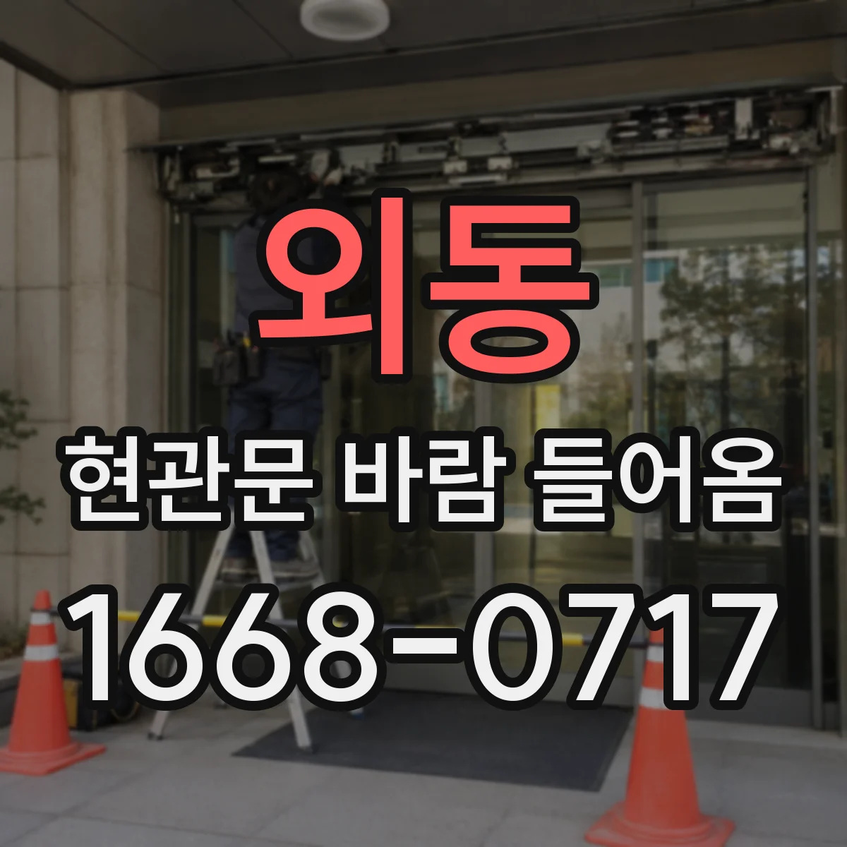 외동 현관문 바람 들어옴
