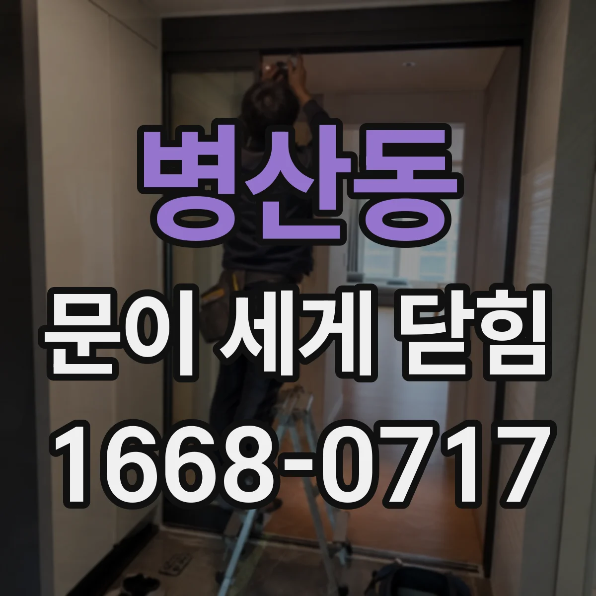 병산동 문이 세게 닫힘