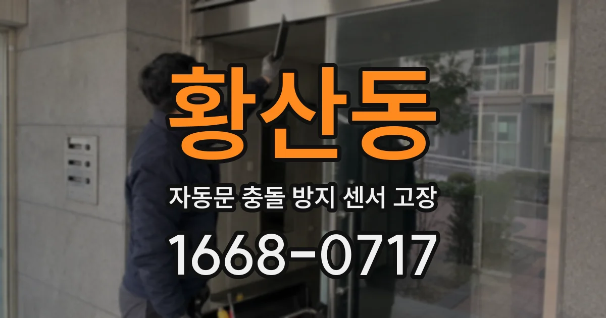 황산동 자동문 충돌 방지 센서 고장