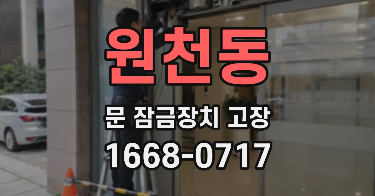 원천동 문 잠금장치 고장