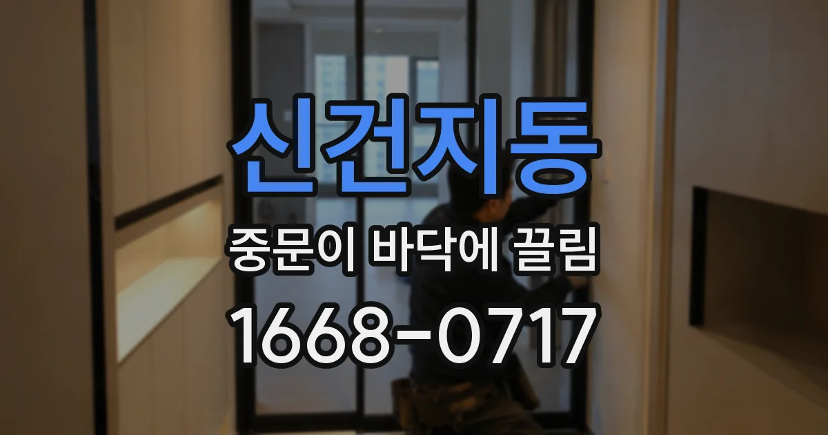 신건지동 중문이 바닥에 끌림