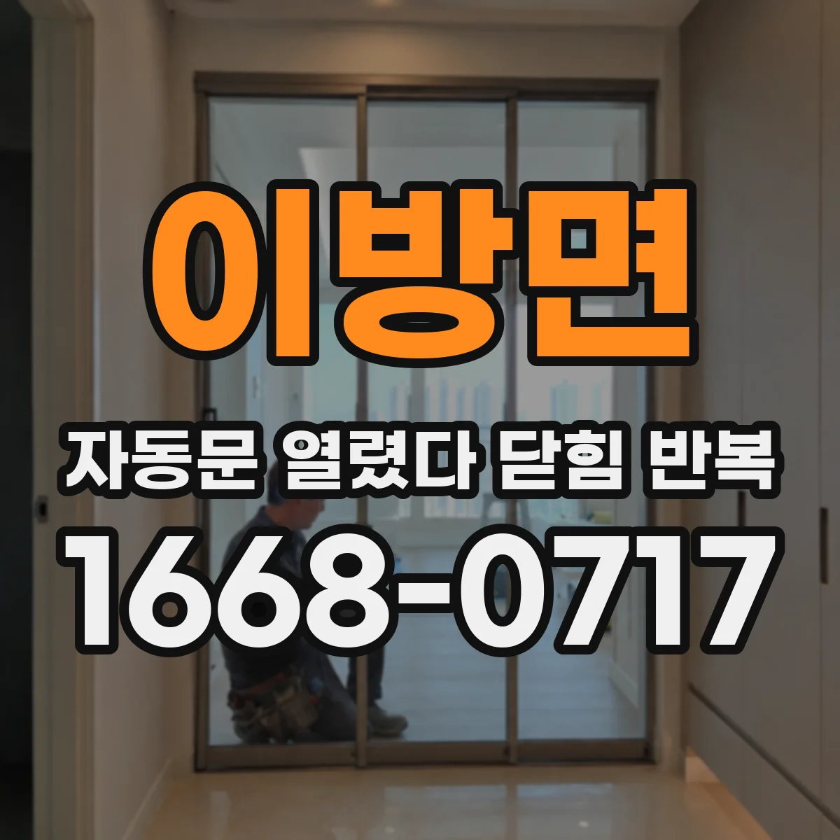 이방면 자동문 열렸다 닫힘 반복 현상은 문이 열리자마자 다시 닫히거나, 한 번 멈춘 뒤 재가동되며 반복되는 경우가 많습니다.
