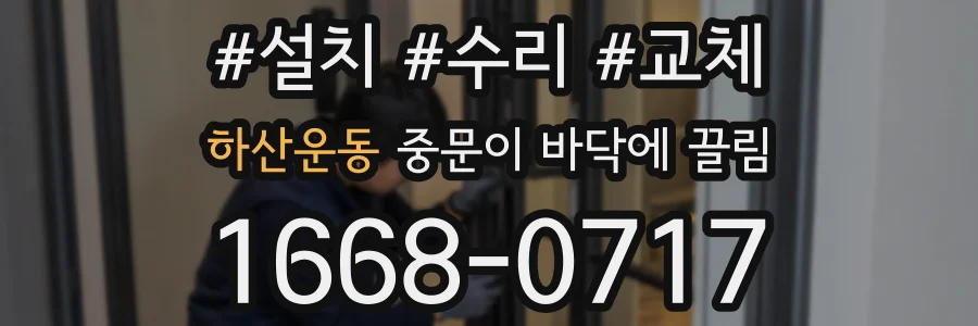 하산운동 중문이 바닥에 끌림