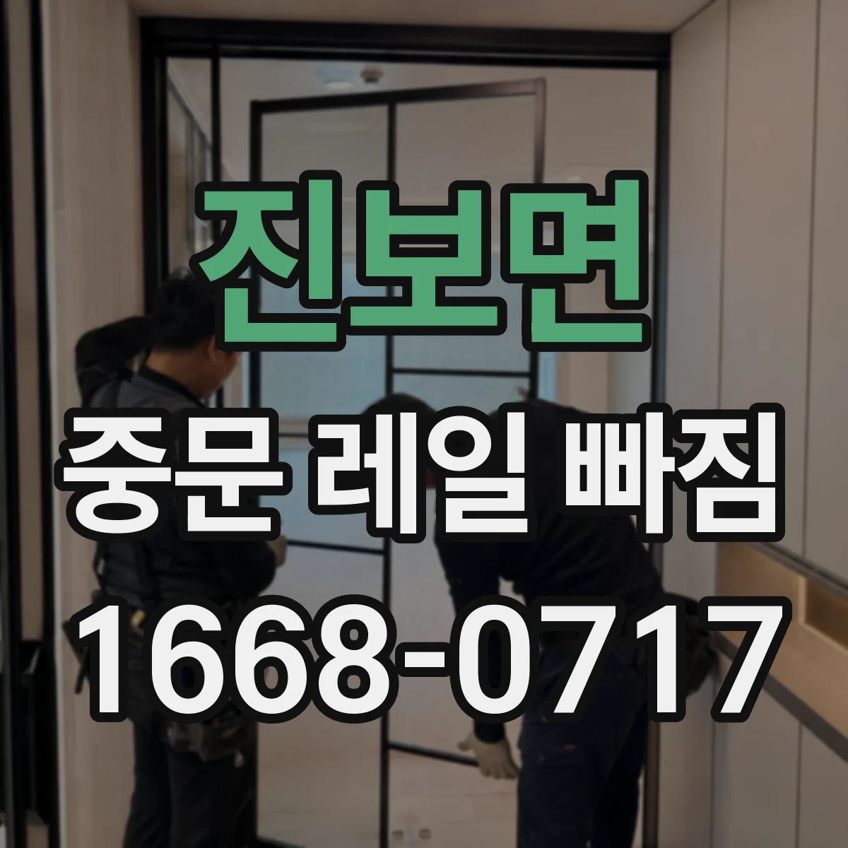 진보면 중문 레일 빠짐