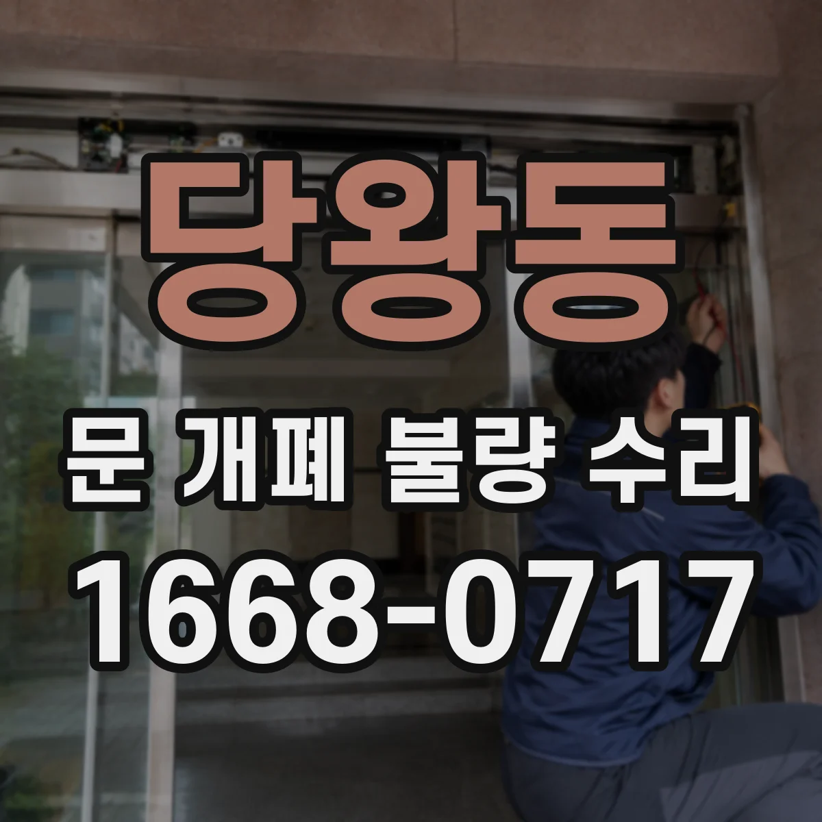 당왕동 문 개폐 불량 수리