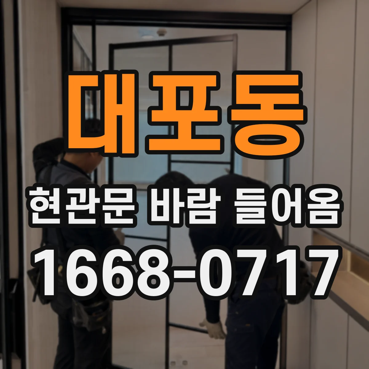 대포동 현관문 바람 들어옴