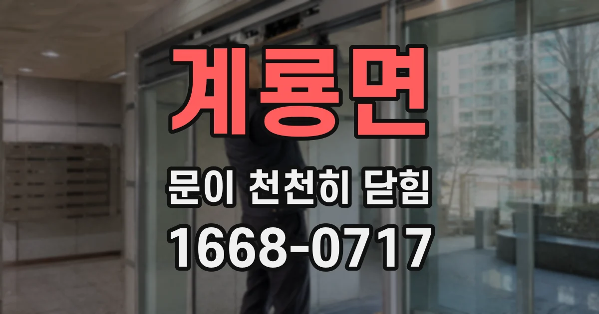 계룡면 문이 천천히 닫힘