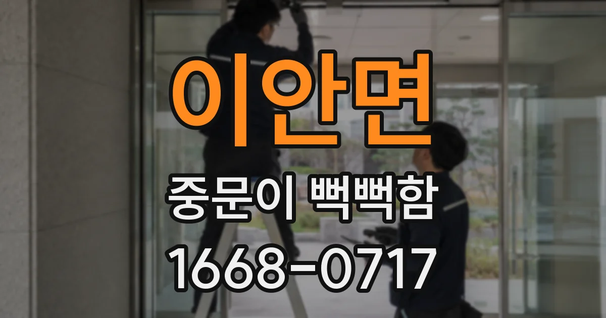 이안면 중문이 뻑뻑함