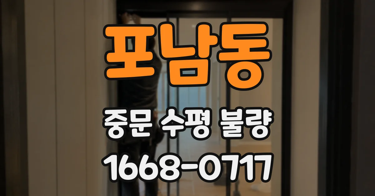 포남동 중문 수평 불량