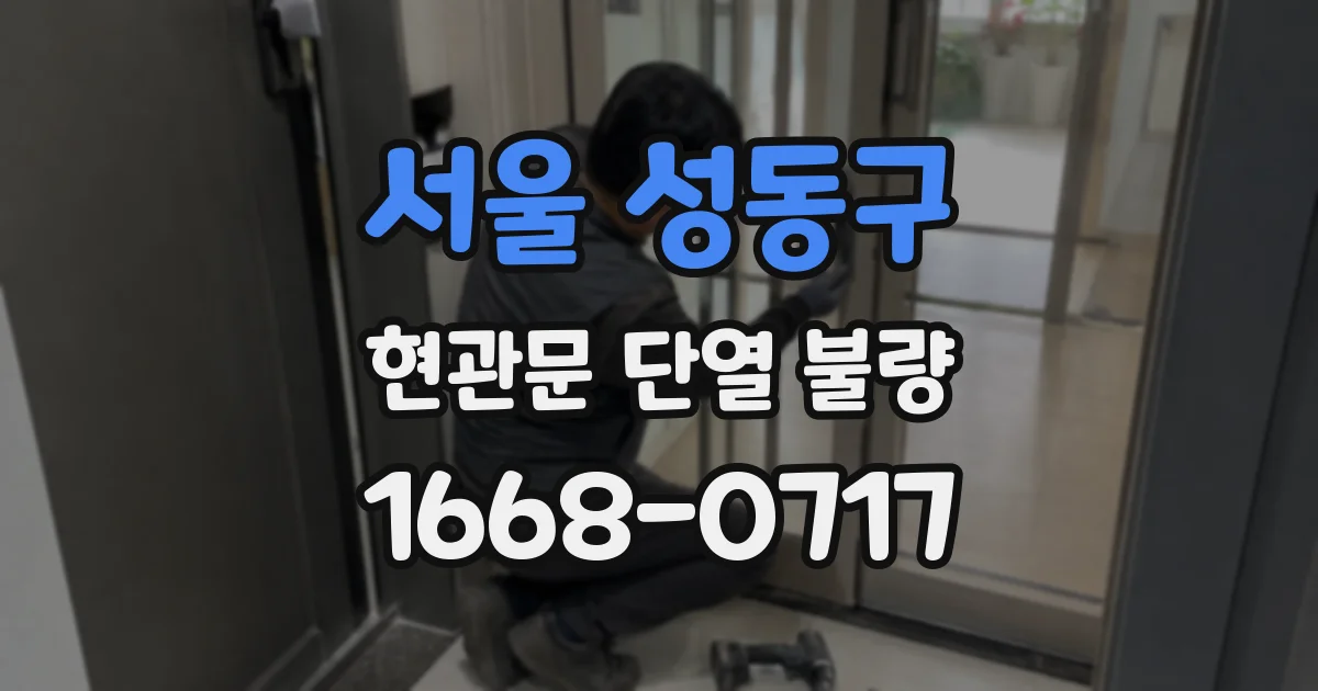 서울 성동구 현관문 단열 불량