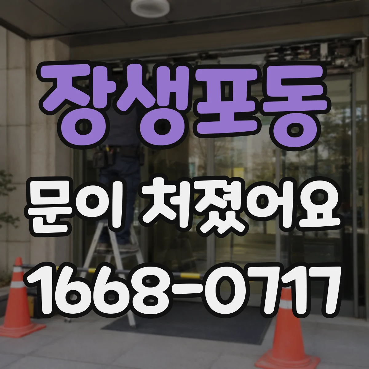 장생포동 문이 처졌어요