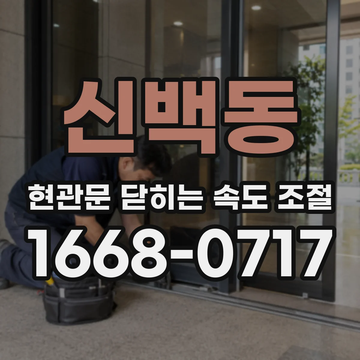 신백동 현관문 닫히는 속도 조절