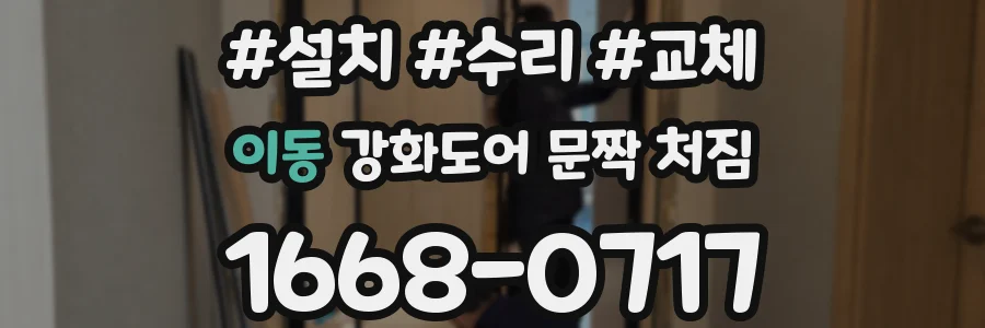 이동 강화도어 문짝 처짐