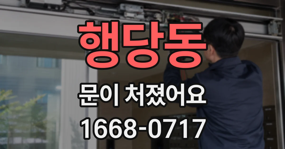 행당동 문이 처졌어요